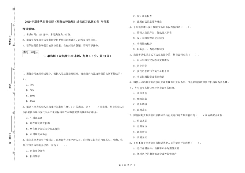 2019年期货从业资格证《期货法律法规》过关练习试题C卷 附答案.doc_第1页