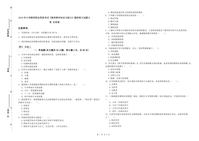 2019年小学教师职业资格考试《教育教学知识与能力》题库练习试题B卷 含答案.doc_第1页