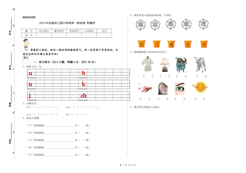 2019年实验幼儿园中班每周一练试卷 附解析.doc_第1页