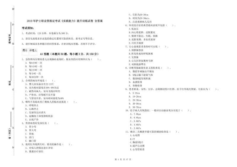 2019年护士职业资格证考试《实践能力》提升训练试卷 含答案.doc_第1页