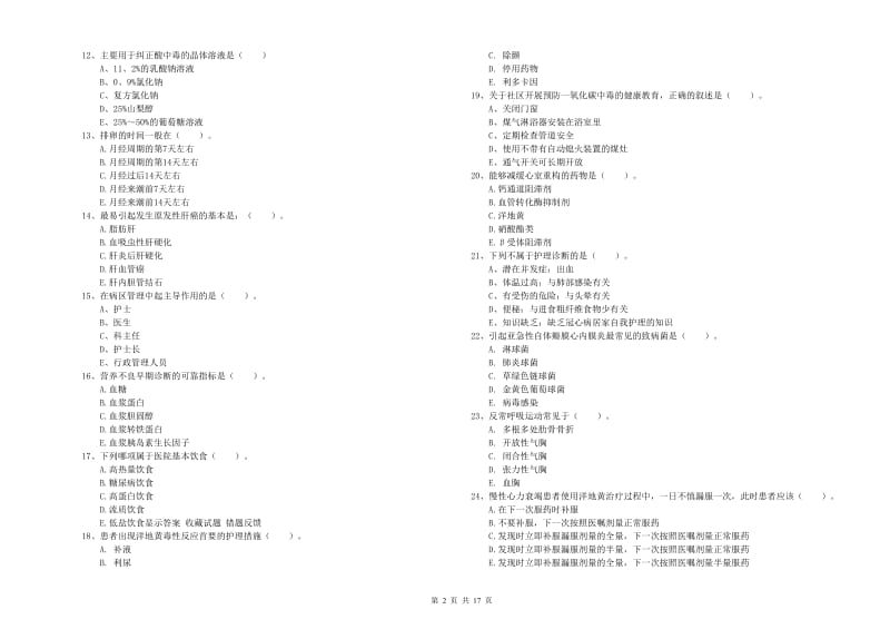 2019年护士职业资格证考试《实践能力》提升训练试卷 含答案.doc_第2页