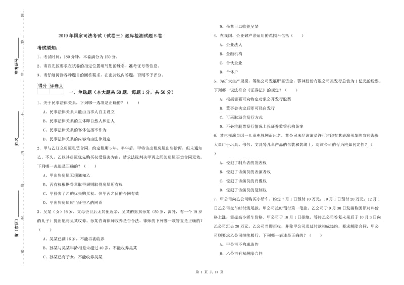 2019年国家司法考试（试卷三）题库检测试题B卷.doc_第1页