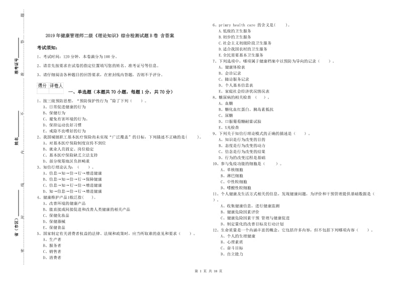 2019年健康管理师二级《理论知识》综合检测试题B卷 含答案.doc_第1页