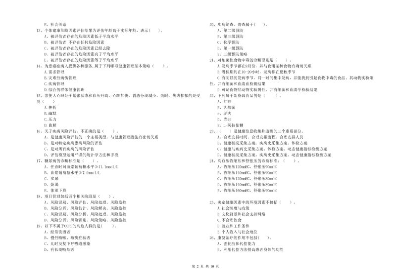 2019年健康管理师二级《理论知识》综合检测试题B卷 含答案.doc_第2页