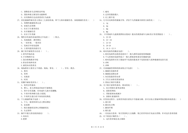 2019年健康管理师二级《理论知识》综合检测试题B卷 含答案.doc_第3页