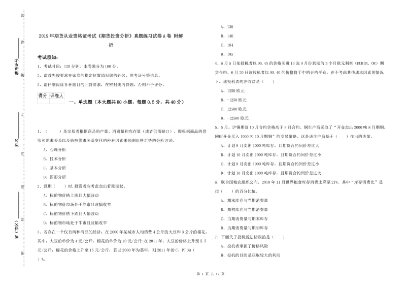 2019年期货从业资格证考试《期货投资分析》真题练习试卷A卷 附解析.doc_第1页