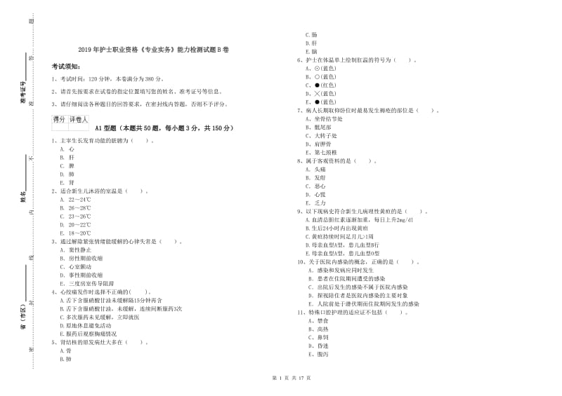 2019年护士职业资格《专业实务》能力检测试题B卷.doc_第1页