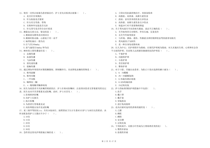 2019年护士职业资格《专业实务》能力检测试题B卷.doc_第2页