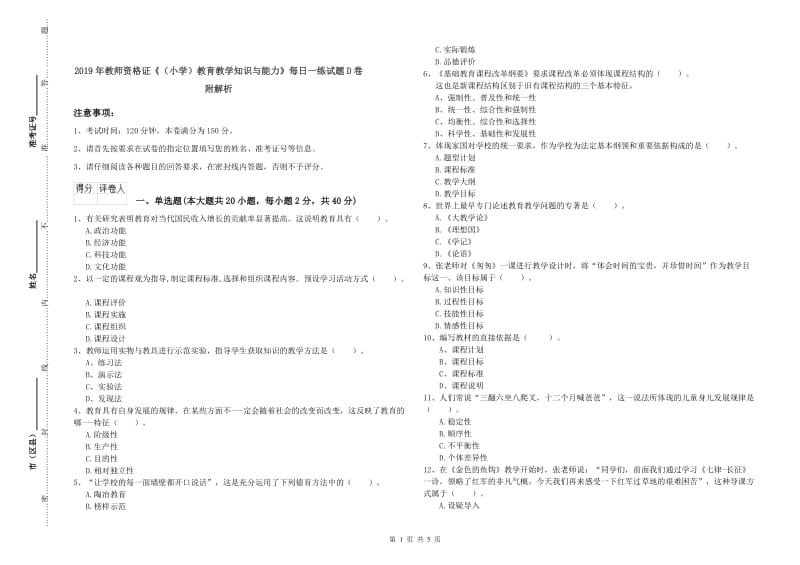 2019年教师资格证《（小学）教育教学知识与能力》每日一练试题D卷 附解析.doc_第1页