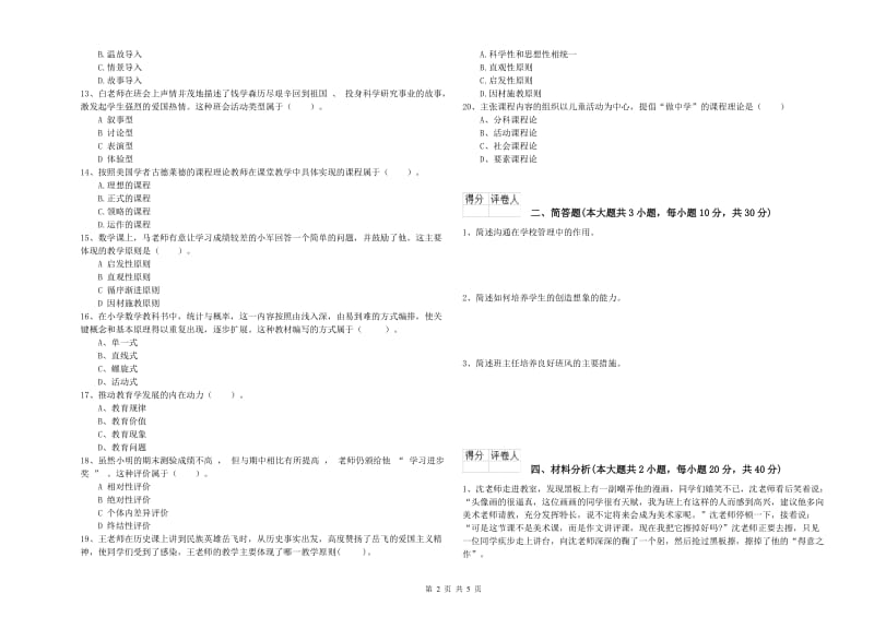 2019年教师资格证《（小学）教育教学知识与能力》每日一练试题D卷 附解析.doc_第2页