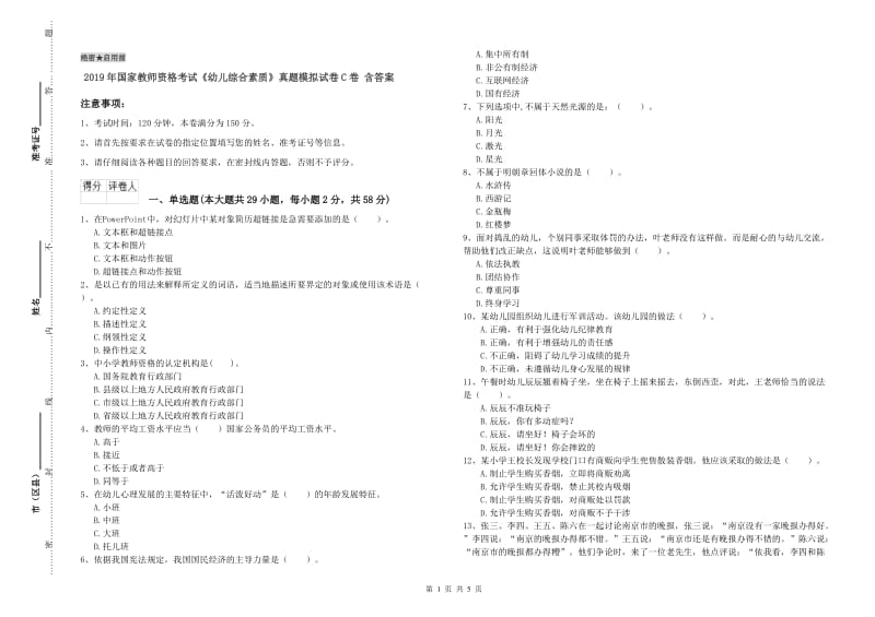 2019年国家教师资格考试《幼儿综合素质》真题模拟试卷C卷 含答案.doc_第1页