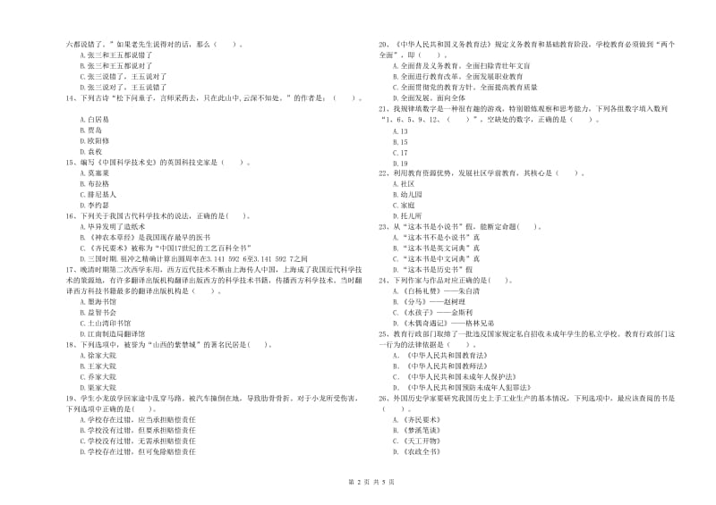 2019年国家教师资格考试《幼儿综合素质》真题模拟试卷C卷 含答案.doc_第2页