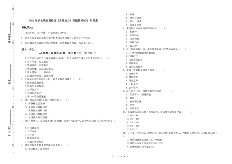 2019年护士职业资格证《实践能力》真题模拟试卷 附答案.doc_第1页