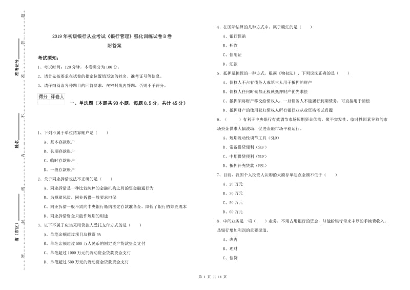 2019年初级银行从业考试《银行管理》强化训练试卷B卷 附答案.doc_第1页