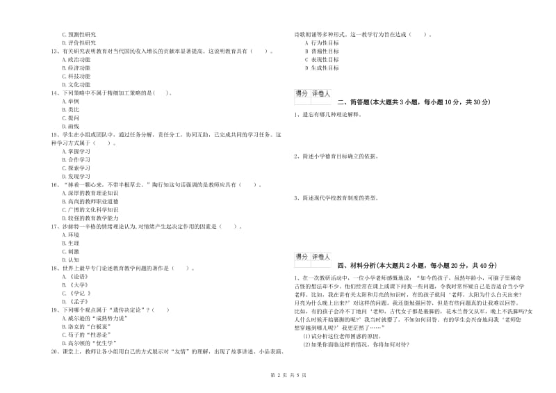 2019年教师资格证《（小学）教育教学知识与能力》考前检测试题B卷 含答案.doc_第2页