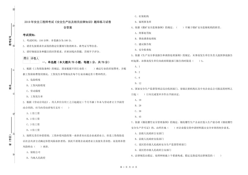 2019年安全工程师考试《安全生产法及相关法律知识》题库练习试卷 含答案.doc_第1页