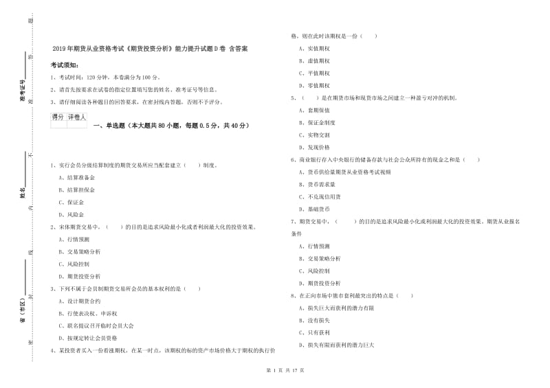 2019年期货从业资格考试《期货投资分析》能力提升试题D卷 含答案.doc_第1页