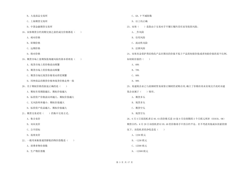 2019年期货从业资格考试《期货投资分析》能力提升试题D卷 含答案.doc_第3页