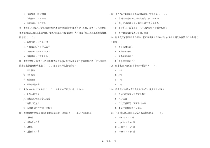 2019年期货从业资格考试《期货法律法规》过关检测试题C卷 附解析.doc_第3页