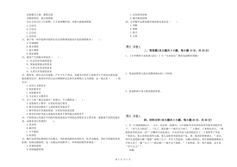 2019年小学教师职业资格《教育教学知识与能力》模拟试卷D卷.doc_第2页