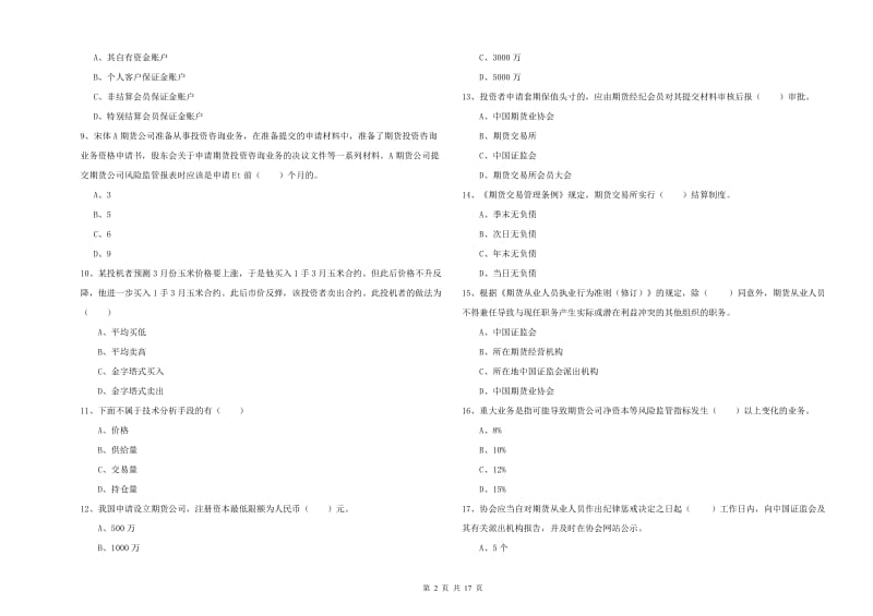 2019年期货从业资格证考试《期货基础知识》考前冲刺试卷D卷 附答案.doc_第2页