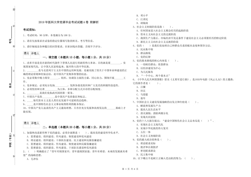 2019年医科大学党课毕业考试试题A卷 附解析.doc_第1页