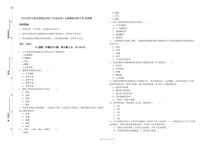 2019年护士职业资格证考试《专业实务》全真模拟试卷B卷 附答案.doc_第1页