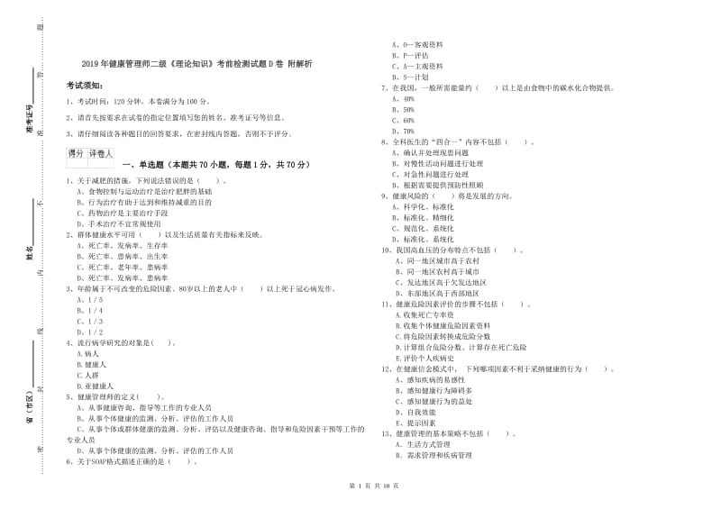 2019年健康管理师二级《理论知识》考前检测试题D卷 附解析.doc_第1页