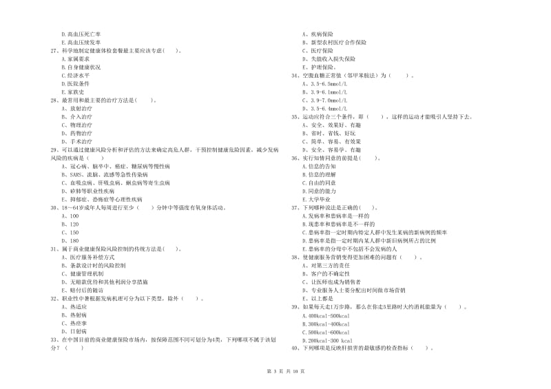 2019年健康管理师二级《理论知识》考前检测试题D卷 附解析.doc_第3页