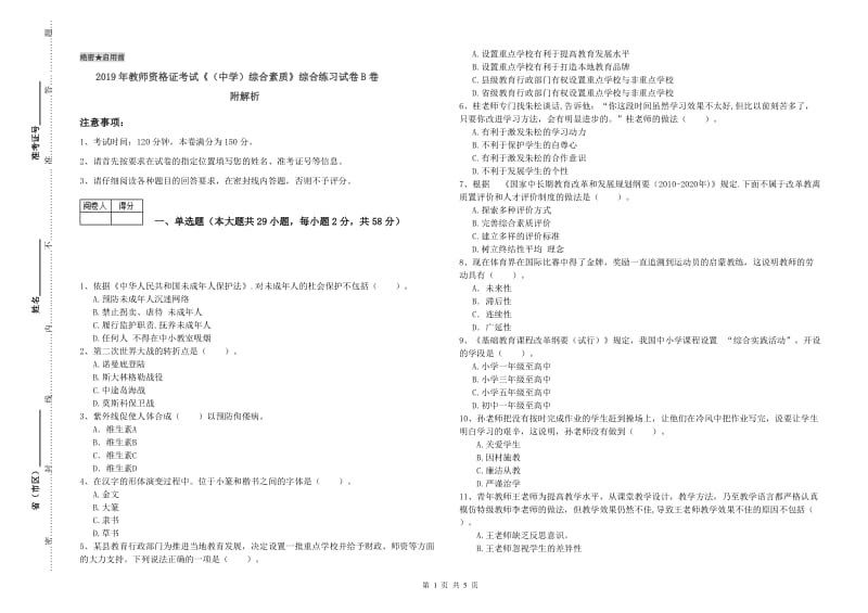 2019年教师资格证考试《（中学）综合素质》综合练习试卷B卷 附解析.doc_第1页