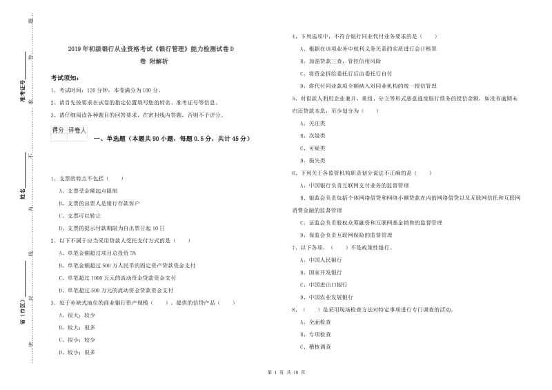 2019年初级银行从业资格考试《银行管理》能力检测试卷D卷 附解析.doc_第1页