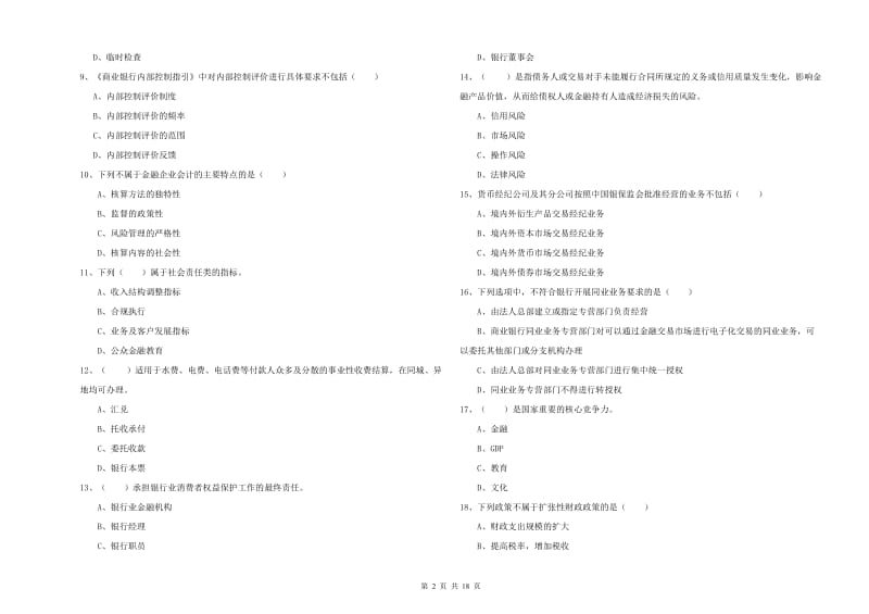 2019年初级银行从业资格考试《银行管理》能力检测试卷D卷 附解析.doc_第2页