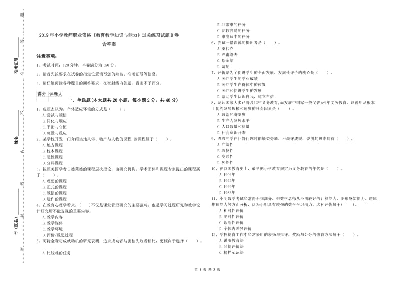 2019年小学教师职业资格《教育教学知识与能力》过关练习试题B卷 含答案.doc_第1页