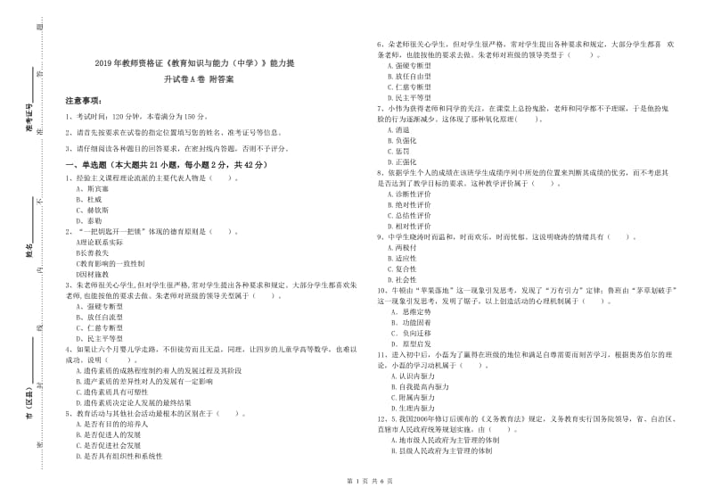 2019年教师资格证《教育知识与能力（中学）》能力提升试卷A卷 附答案.doc_第1页