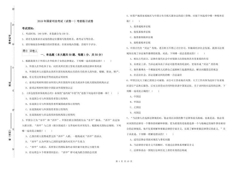 2019年国家司法考试（试卷一）考前练习试卷.doc_第1页