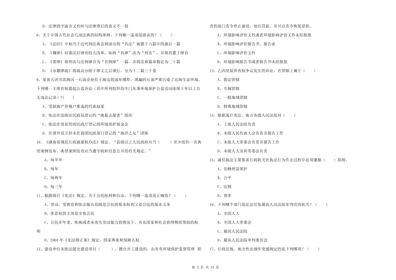 2019年国家司法考试（试卷一）考前练习试卷.doc_第2页