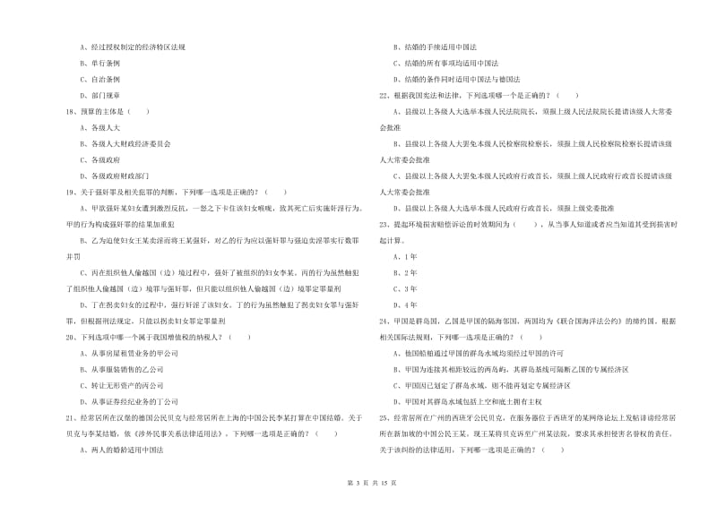 2019年国家司法考试（试卷一）考前练习试卷.doc_第3页