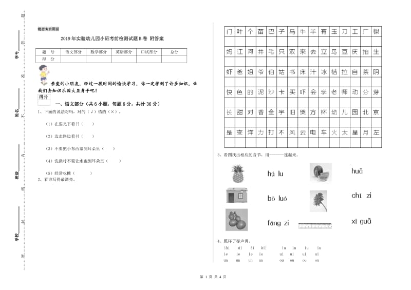 2019年实验幼儿园小班考前检测试题B卷 附答案.doc_第1页