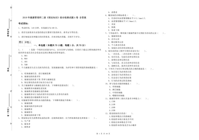 2019年健康管理师二级《理论知识》综合检测试题A卷 含答案.doc_第1页