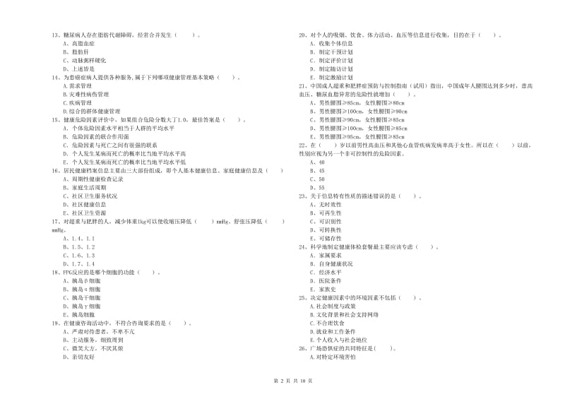 2019年健康管理师二级《理论知识》综合检测试题A卷 含答案.doc_第2页