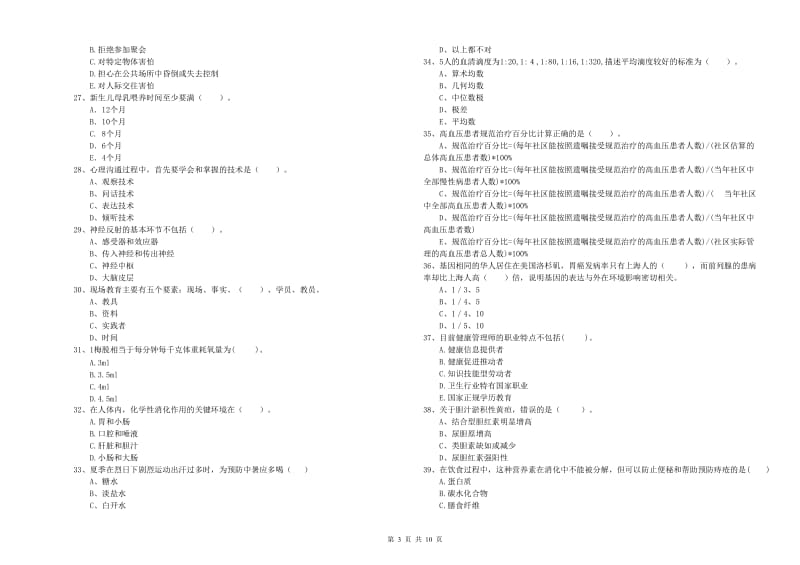 2019年健康管理师二级《理论知识》综合检测试题A卷 含答案.doc_第3页