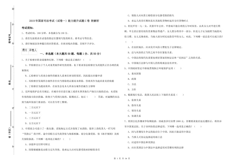 2019年国家司法考试（试卷一）能力提升试题C卷 附解析.doc_第1页