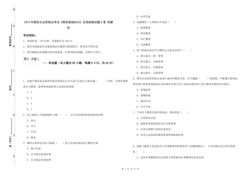 2019年期货从业资格证考试《期货基础知识》自我检测试题A卷 附解析.doc_第1页