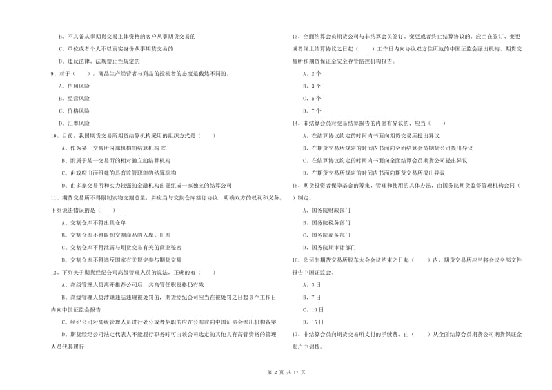 2019年期货从业资格证考试《期货基础知识》自我检测试题A卷 附解析.doc_第2页