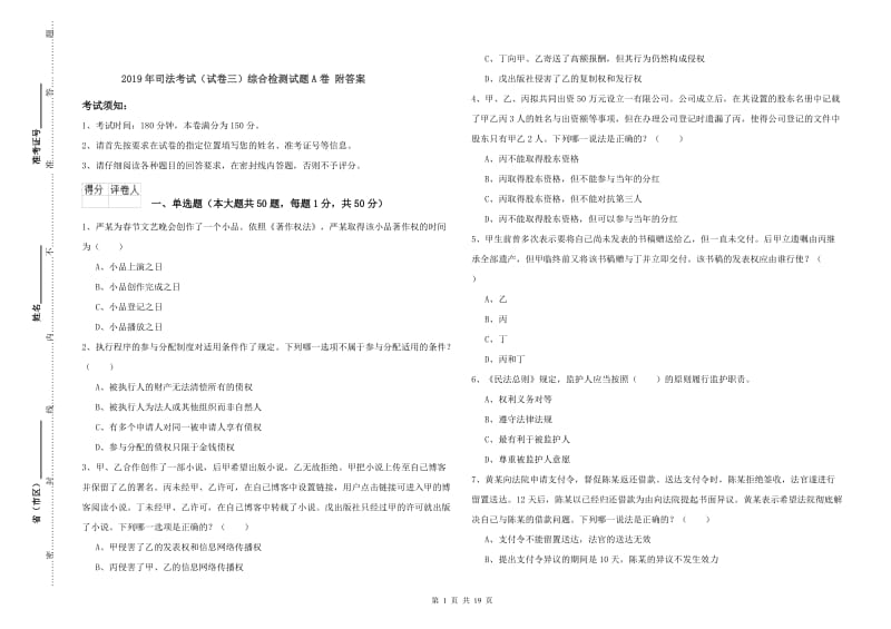 2019年司法考试（试卷三）综合检测试题A卷 附答案.doc_第1页