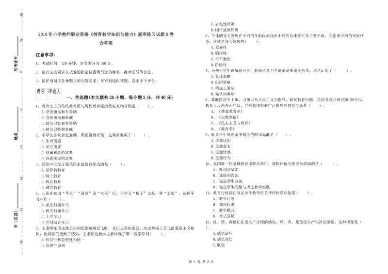 2019年小学教师职业资格《教育教学知识与能力》题库练习试题D卷 含答案.doc_第1页