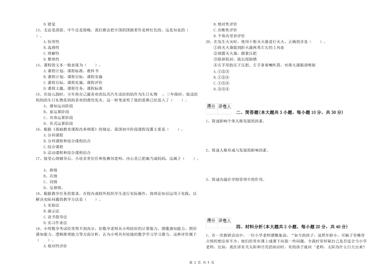 2019年小学教师职业资格《教育教学知识与能力》题库练习试题D卷 含答案.doc_第2页