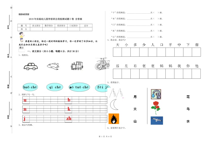 2019年实验幼儿园学前班自我检测试题C卷 含答案.doc_第1页