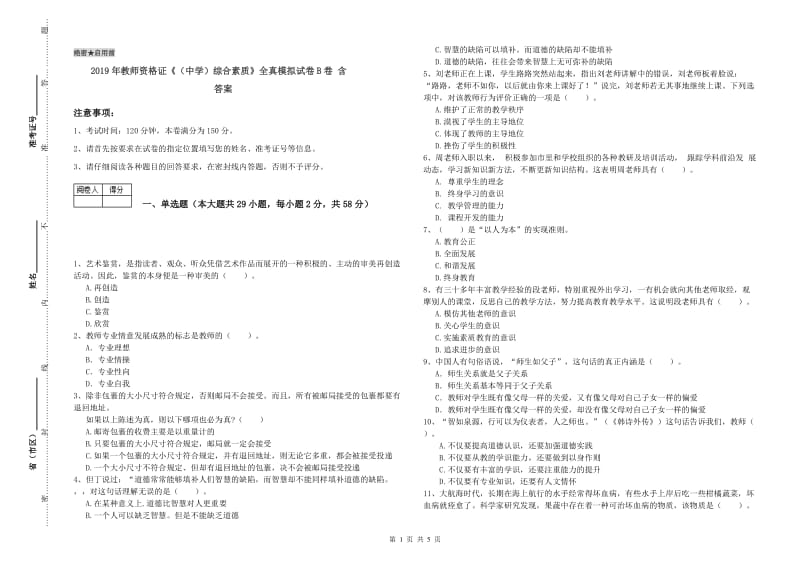 2019年教师资格证《（中学）综合素质》全真模拟试卷B卷 含答案.doc_第1页