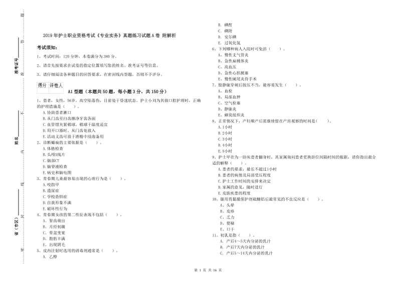 2019年护士职业资格考试《专业实务》真题练习试题A卷 附解析.doc_第1页